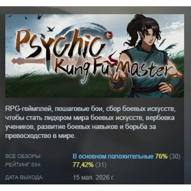 Psychic Kung Fu Master АВТОДОСТАВКА STEAM GLOBAL МГНОВЕННО ЛИЦЕНЗИЯ