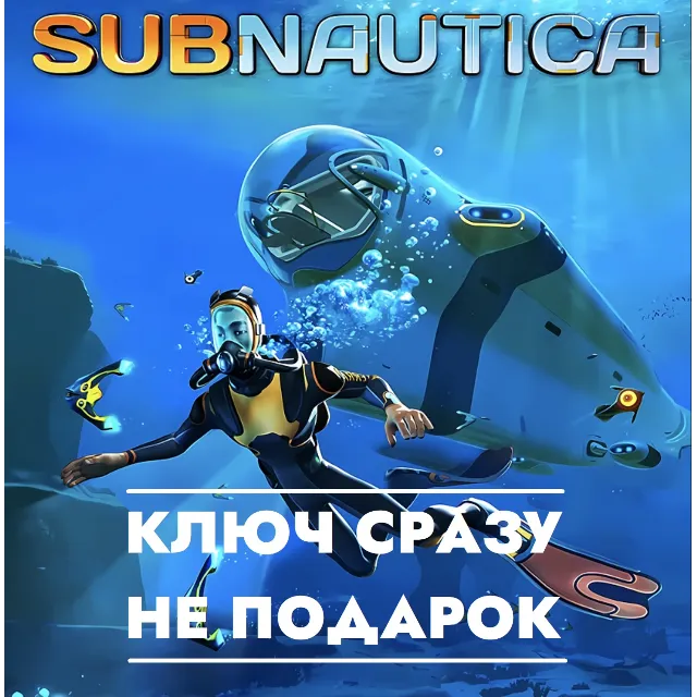 ⚡Subnautica / STEAM КЛЮЧ СРАЗУ / GLOBAL/EU/RU⚡