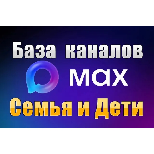 База 7000 каналов в мессенджере MAX - Семья и Дети (2026 год)