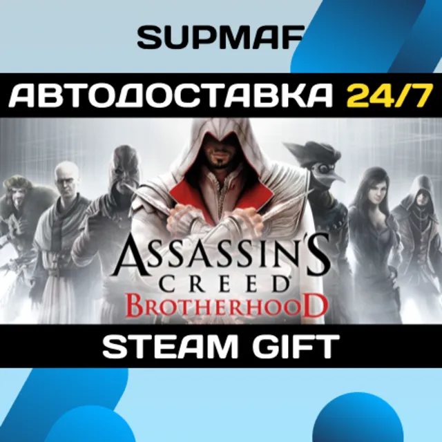 Assassin's Creed Brotherhood | STEAM GIFT | RU・KZ・UA・BY・CIS