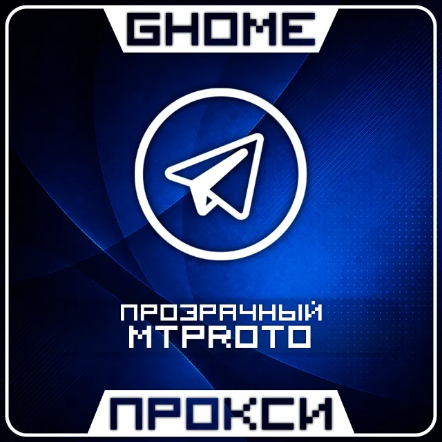 ✈️АВТО! ПРОЗРАЧНЫЙ MTPROTO | НЕ БЛОКИРУЕТСЯ СПУСТЯ ВРЕМЯ | СТАБИЛЬНАЯ РАБОТА ✈️