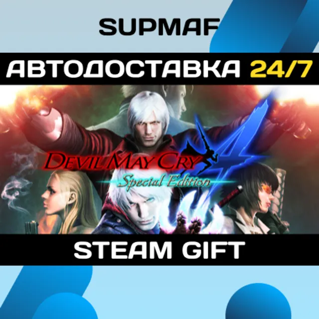 Devil May Cry 4: Special Edition | STEAM GIFT | RU・KZ・UA・CIS