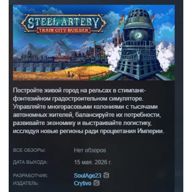 Steel Artery: Train City Builder АВТОДОСТАВКА STEAM GLOBAL МГНОВЕННО ЛИЦЕНЗИЯ