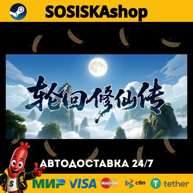 轮回修仙传 + ВЫБОР РЕГИОНА STEAM