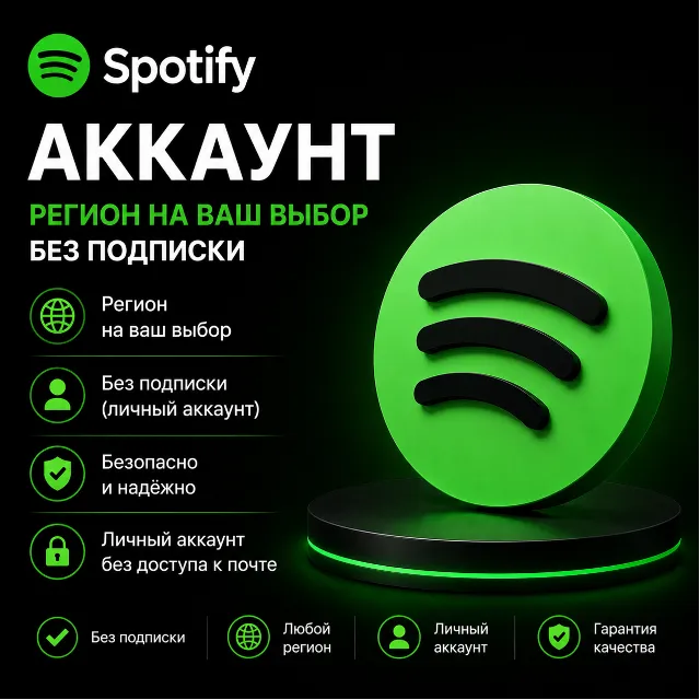 ⭐ Аккаунт Spotify — регион на ваш выбор без подписки