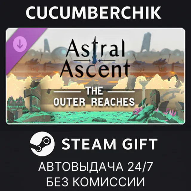Astral Ascent - The Outer Reaches✅STEAM GIFT AUTO✅RU+МИР