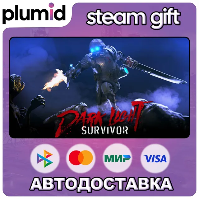 Dark Light: Survivor Steam Gift / Россия + МИР / АВТО