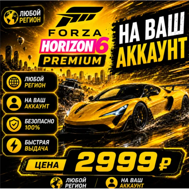 Forza Horizon 6 PREMIUM на ваш Аккаунт l Любой Регион