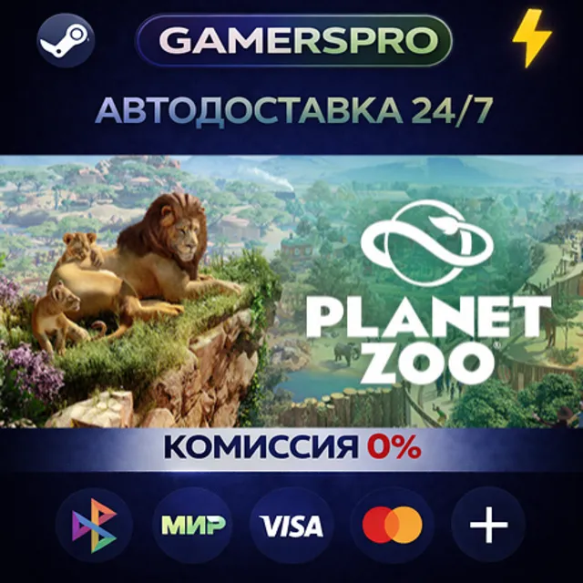 Planet Zoo・ВЫБОР РЕГИОНА・STEAM GIFT АВТО・