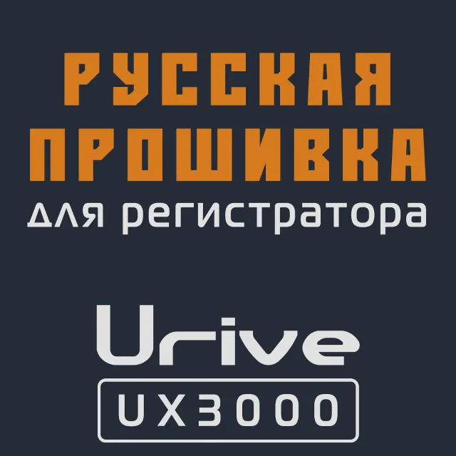Модифицированная прошивка UX3000 MOD RU