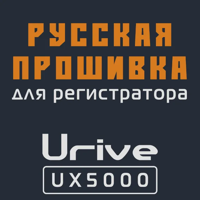 Модифицированная прошивка UX5000 MOD RU