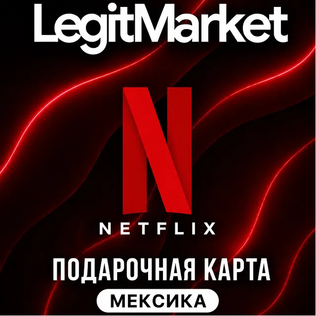 Netflix Мексика 300/400/500/700/7500/1000 MXN (MX) | АВТОДОСТАВКА