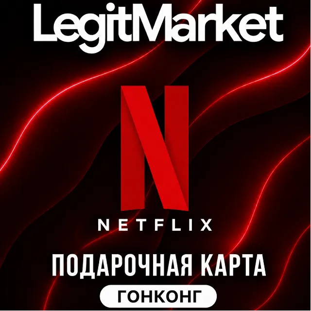 Netflix Гонконг 300/500 HKD (HK) | АВТОДОСТАВКА