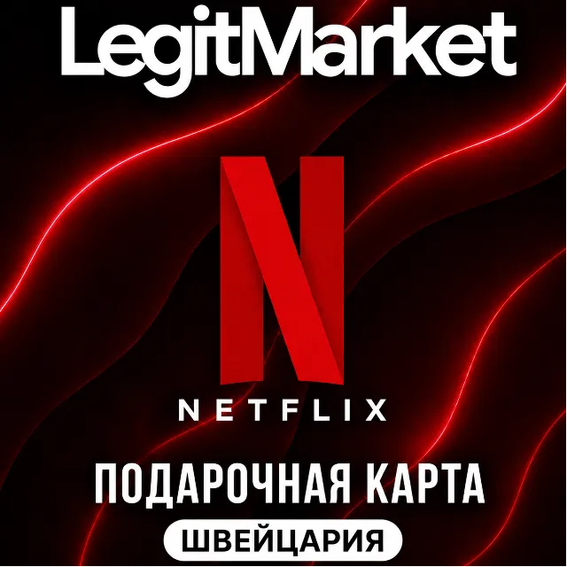 Netflix Швейцария 40/60/80/100 CHF (CH) | АВТОДОСТАВКА