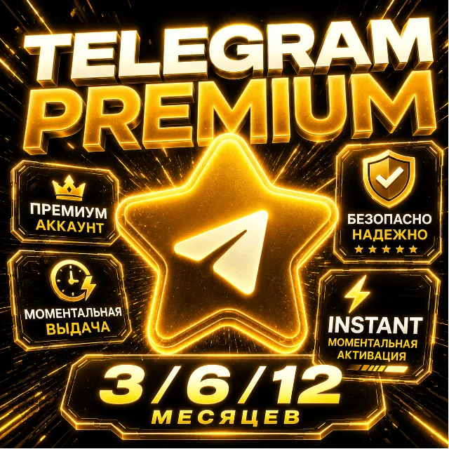 АВТОДОСТАВКА 24/7 | TELEGRAM PREMIUM 3 / 6 / 12 МЕСЯЦЕВ | БЕЗ ВХОДА