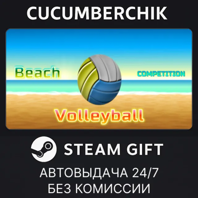 Beach Volleyball Competition✅STEAM GIFT AUTO✅RU+МИР