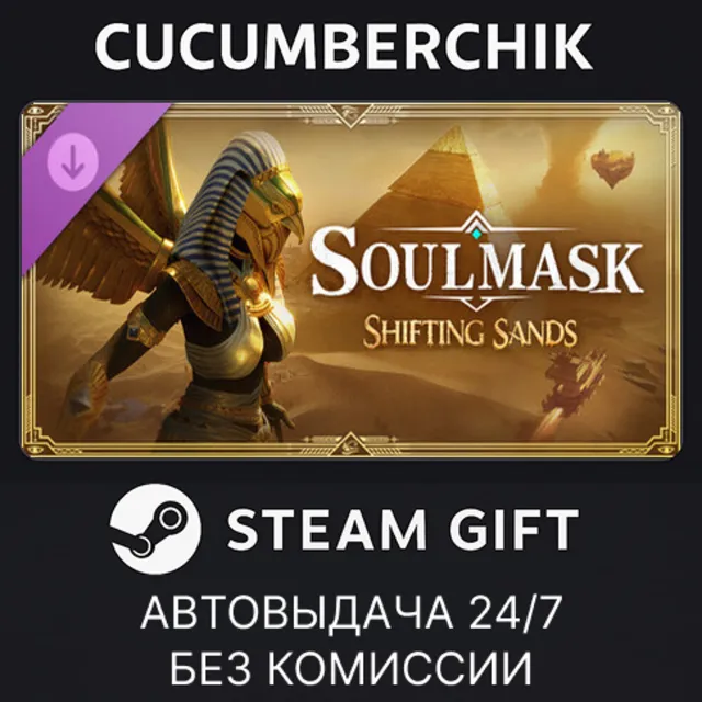 Soulmask: Shifting Sands✅STEAM GIFT AUTO✅RU+МИР