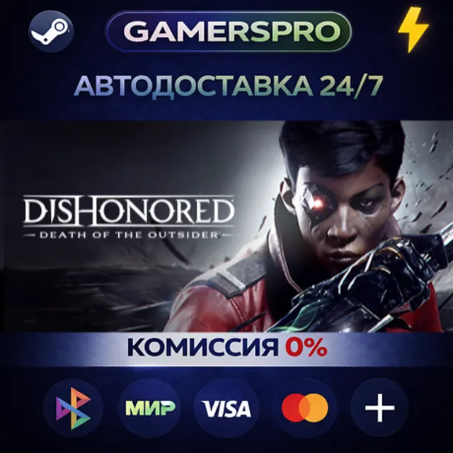 Dishonored: Death of the Outsider - Deluxe Bundle・ВЫБОР РЕГИОНА・STEAM GIFT АВТО・