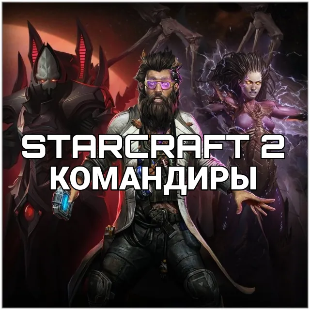 Купить Командиры StarCraft 2 КЛЮЧ АКТИВАЦИИ Регион: Евросоюз / Россия / СНГ