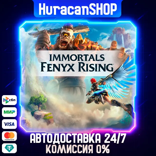 Immortals Fenyx Rising Авто МИР