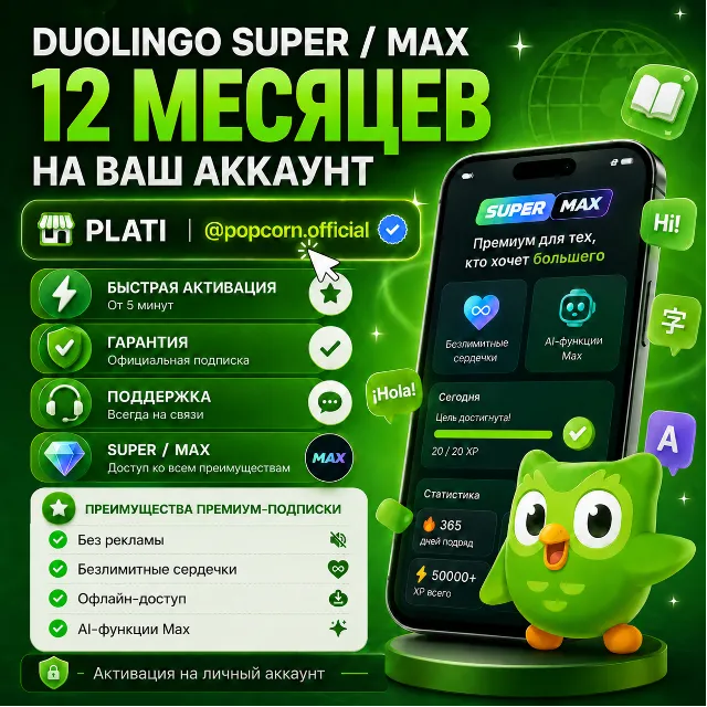 Duolingo Super 1 год на ваш аккаунт | popcorn.official