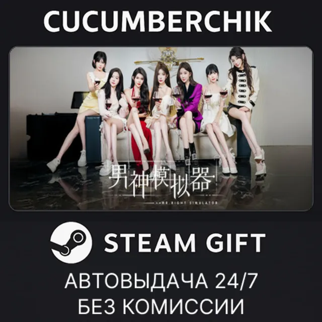 Mr Right Simulator✅STEAM GIFT AUTO✅RU+МИР
