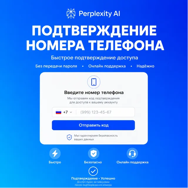 Подтверждение номера телефона для Perplexity Ai