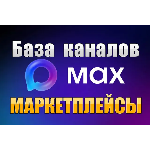 База 1200 каналов в мессенджере MAX - Маркетплейсы (2026 год)