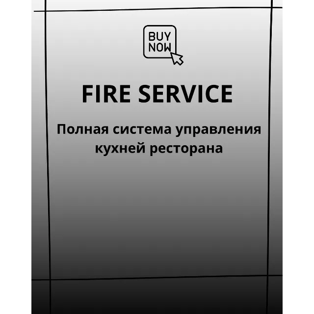 FIRE SERVICE: Полная система управления кухней ресторана