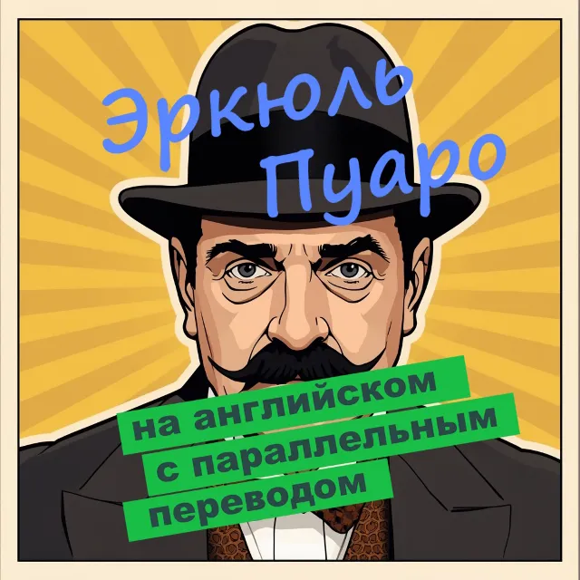 "Последнее дело Пуаро" с параллельным переводом