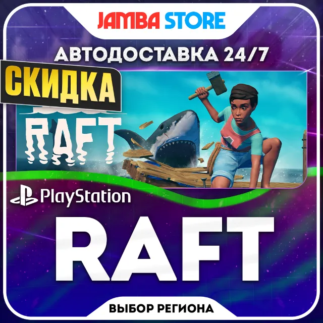 Raft · PS5 · TR/UA/IN/PL/US · АВТО 24/7 · СКИДКА ДО 08.10