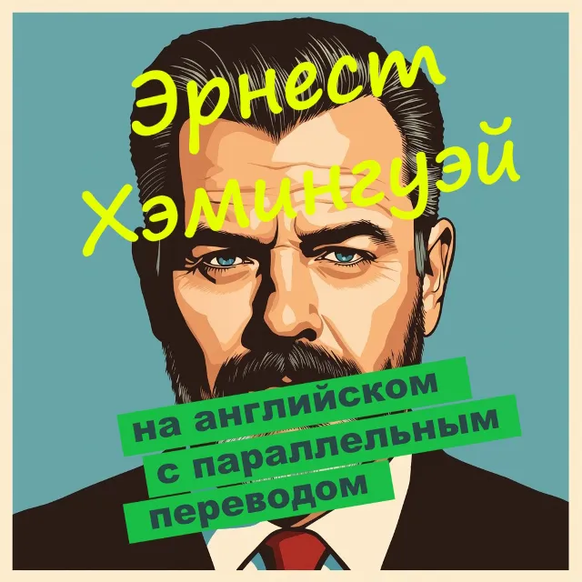 Сборник повестей Хэмингуэя с параллельным переводом