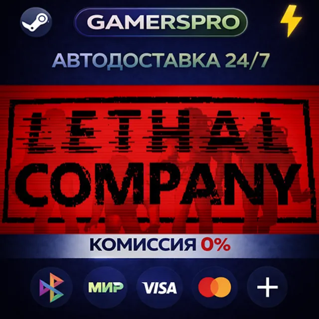 Lethal Company・ВЫБОР РЕГИОНА・STEAM GIFT АВТО・