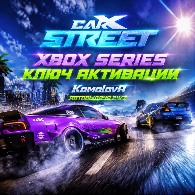 🌍CarX Street Xbox Series X|S КЛЮЧ🔑