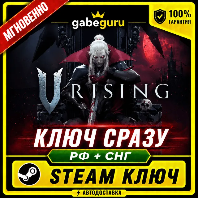 V RISING • БЕЗ КОМИССИИ • STEAM КЛЮЧ