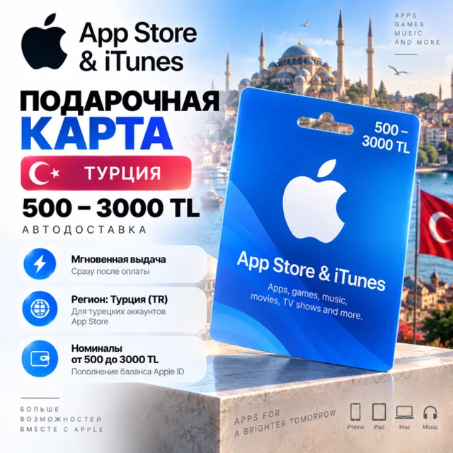 Подарочная карта App Store &amp; iTunes Турция 500–3000 TL | Автодоставка