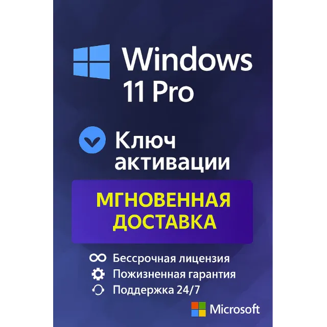 Microsoft Windows 11 Pro - ключ онлайн активации лицензии, 32-64 bit
