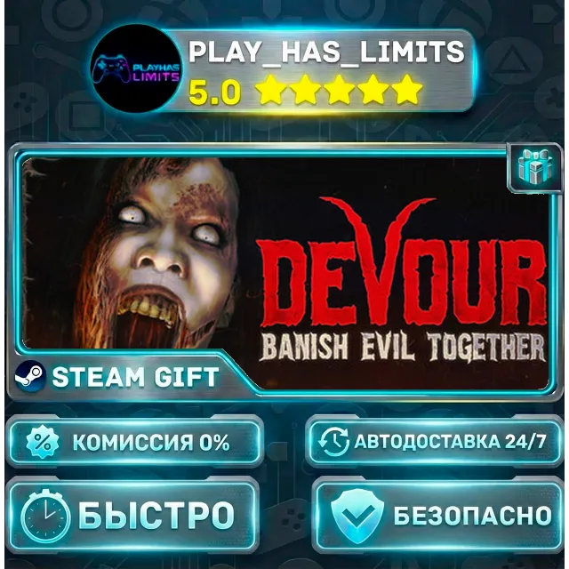 🎁DEVOUR *RU/BY/UA/СНГ Steam Auto