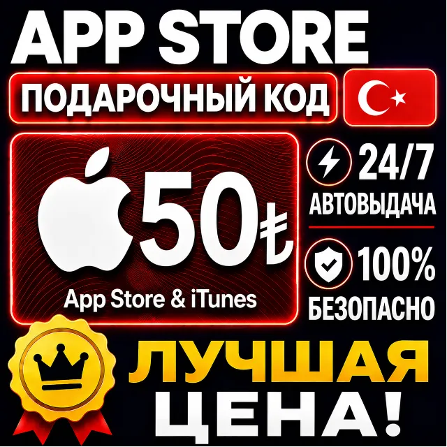 50 ЛИР ПОДАРОЧНАЯ КАРТА TRY APPLE ITUNES ТУРЦИЯ | АВТО-ВЫДАЧА | GIFT CARD TURKEY APP