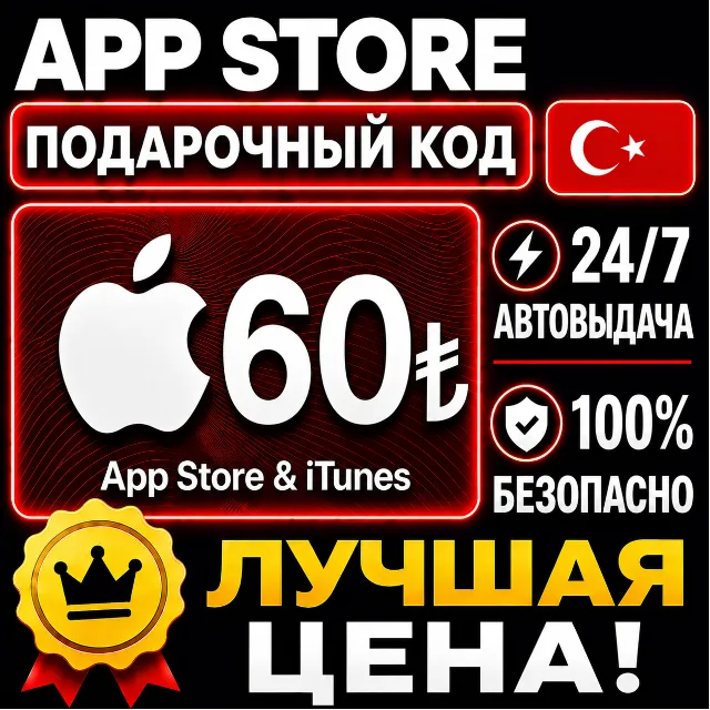 60 ЛИР ПОДАРОЧНАЯ КАРТА TRY APPLE ITUNES ТУРЦИЯ | АВТО-ВЫДАЧА | GIFT CARD TURKEY APP