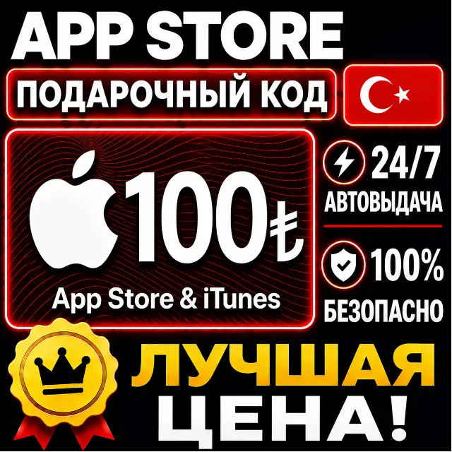 100 ЛИР ПОДАРОЧНАЯ КАРТА TRY APPLE ITUNES ТУРЦИЯ | АВТО-ВЫДАЧА | GIFT CARD TURKEY APP