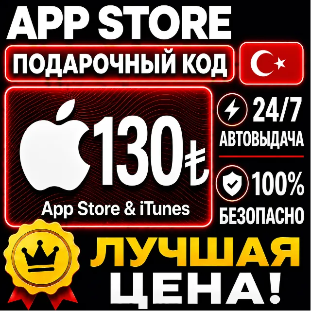 130 ЛИР ПОДАРОЧНАЯ КАРТА TRY APPLE ITUNES ТУРЦИЯ | АВТО-ВЫДАЧА | GIFT CARD TURKEY APP