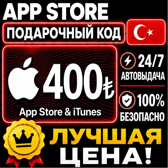 400 ЛИР ПОДАРОЧНАЯ КАРТА TRY APPLE ITUNES ТУРЦИЯ | АВТО-ВЫДАЧА | GIFT CARD TURKEY APP