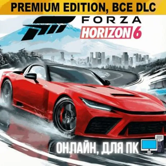 FORZA HORIZON 6 PREMIUM | ОНЛАЙН | ДЛЯ ПК + FORZA 5 PREMIUM + FORZA 4 ULTIMATE