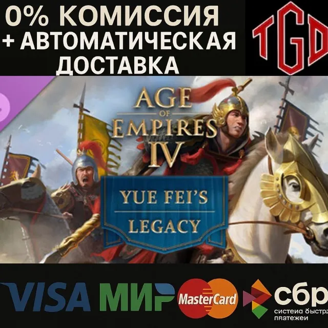🔥 Age of Empires IV-Yue Fei's Legacy | Steam Россия+KZ+UA+CIS+AR+TR+CN 🔥