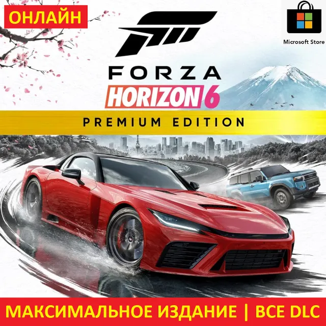 FORZA HORIZON 6 PREMIUM |ОНЛАЙН| ПК + FORZA 5 PREMIUM + FORZA 4 ULTIMATE +Game Pass