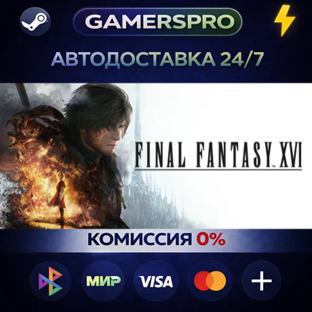 FINAL FANTASY XVI COMPLETE EDITION・ВЫБОР РЕГИОНА・STEAM GIFT АВТО・