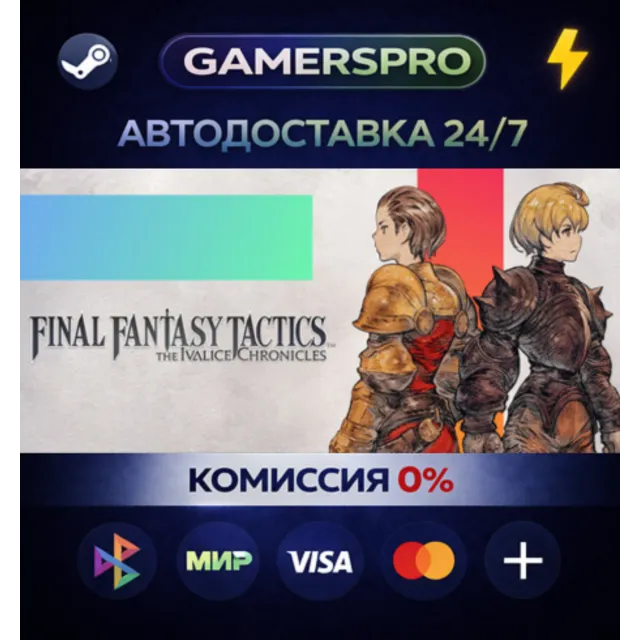 FINAL FANTASY TACTICS - The Ivalice Chronicles・ВЫБОР РЕГИОНА・STEAM GIFT АВТО・