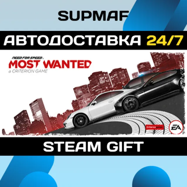 Need for Speed™ Most Wanted | STEAM GIFT | RU・KZ・UA・CIS