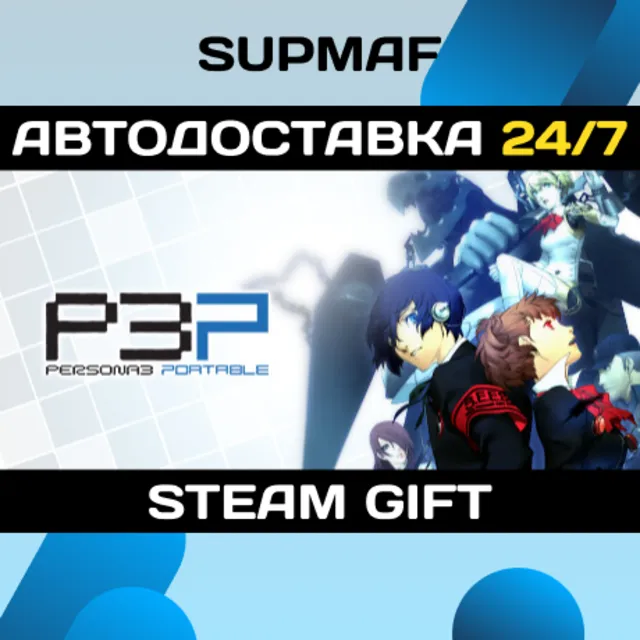 Persona 3 Portable | STEAM GIFT | RU・KZ・UA・BY・CIS